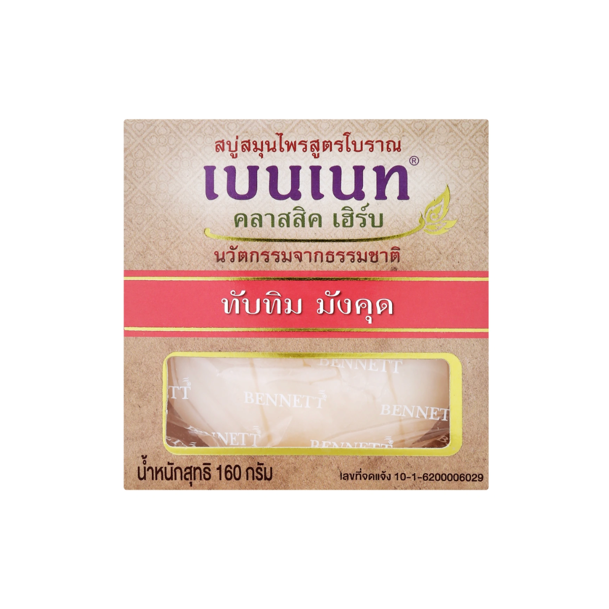 Bennett Traditional Herbal Bar Soap Pomegranate & Mangosteen 160g เบนเนท สบู่สมุนไพร ทับทิม & มังคุด