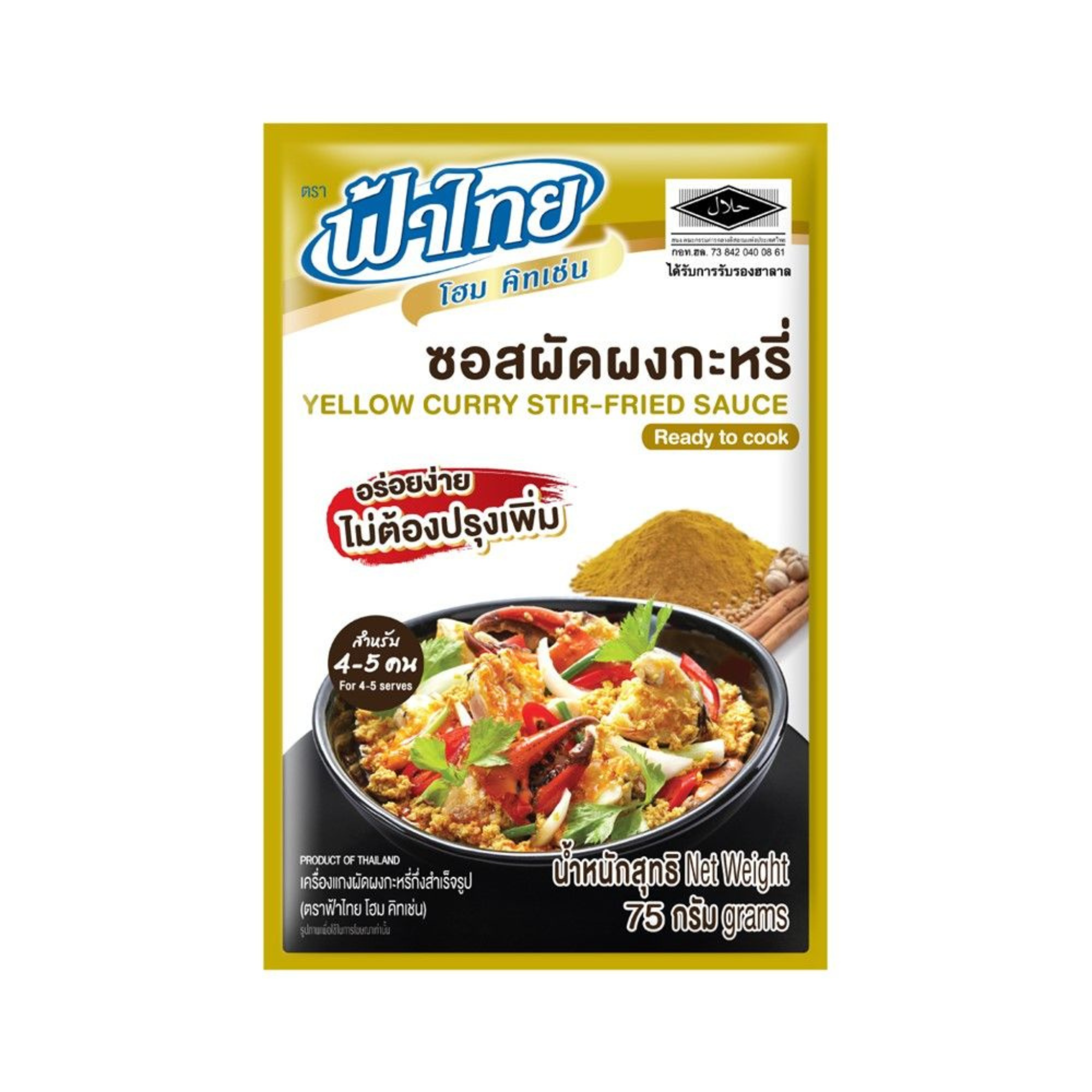 FA THAI HOME KITCHEN YELLOW CURRY 75g ฟ้าไทย โฮม คิทเช่น ซอสผัดผงกะหรี่