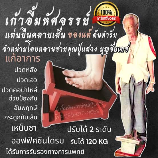 Stretch Platform เก้าอี้มหัศจรรย์ เก้าอี้คุณตาแสวง