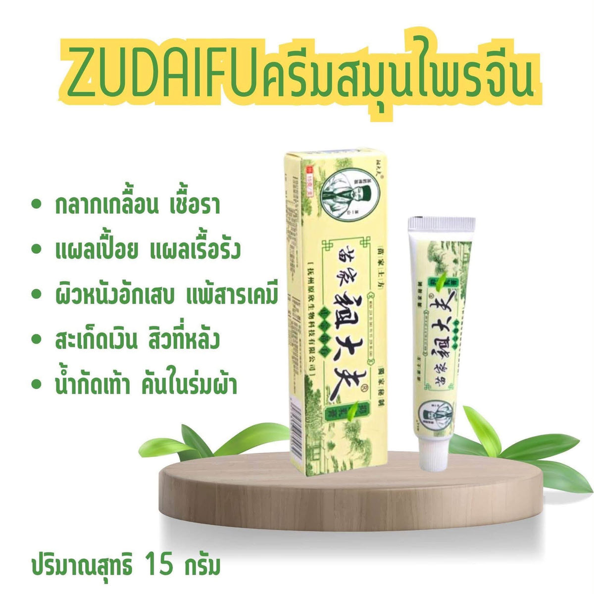 Zudaifu ครีมทาแก้คันตัวดัง