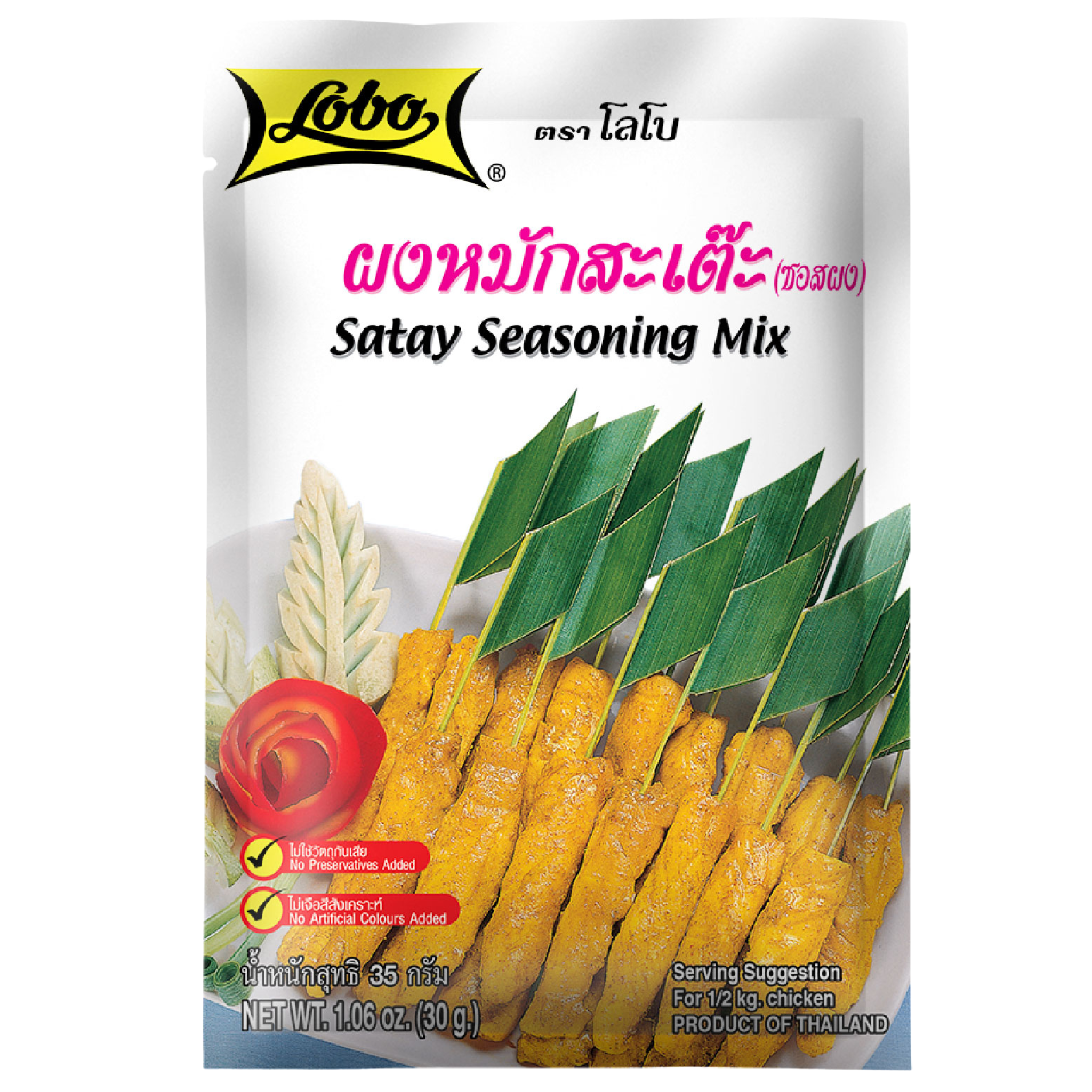 Lobo Satay Seasoning Mix ผงหมักสะเต๊ะ